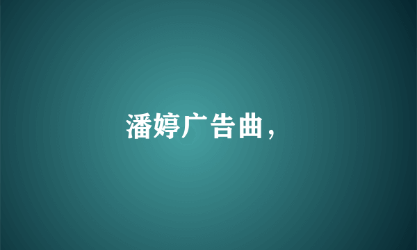 潘婷广告曲，