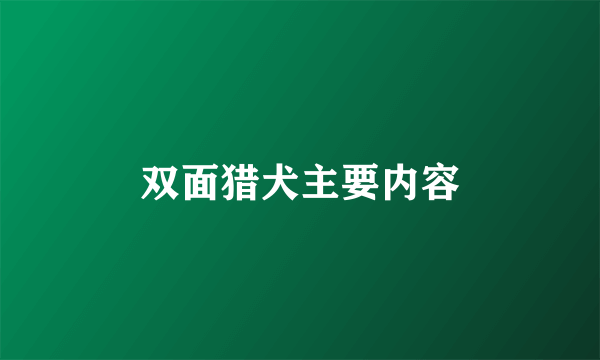 双面猎犬主要内容