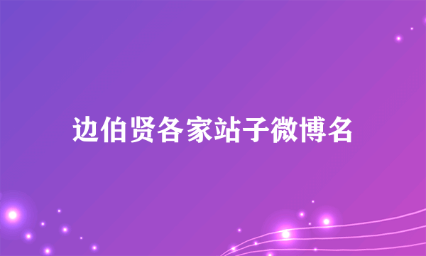 边伯贤各家站子微博名
