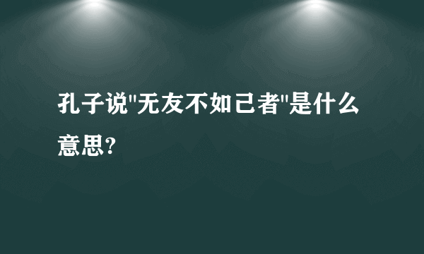 孔子说