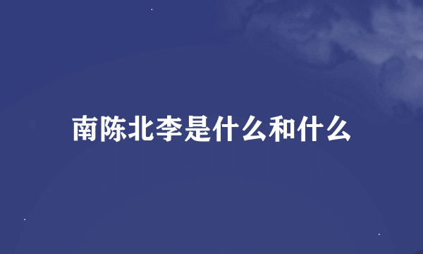 南陈北李是什么和什么