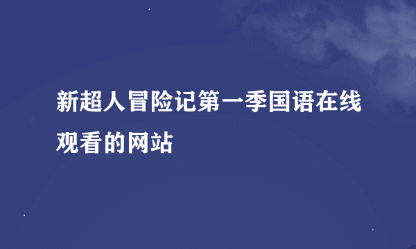 新超人冒险记第一季国语在线观看的网站