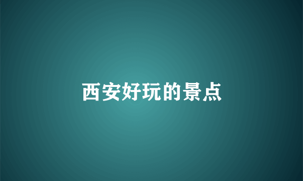 西安好玩的景点