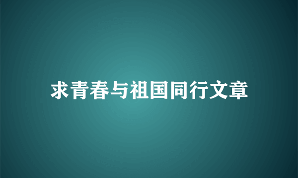 求青春与祖国同行文章