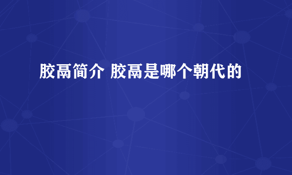 胶鬲简介 胶鬲是哪个朝代的