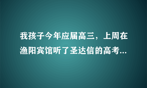 我孩子今年应届高三，上周在渔阳宾馆听了圣达信的高考讲座，感觉他们的老师很实在，他们的龙卡怎么样啊？