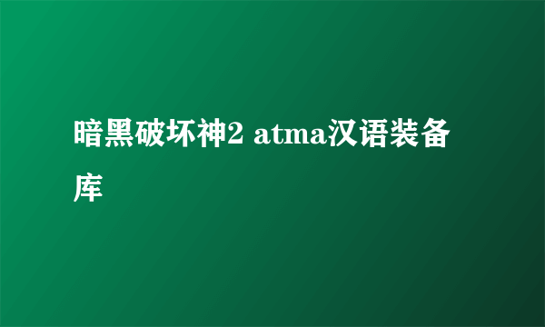 暗黑破坏神2 atma汉语装备库