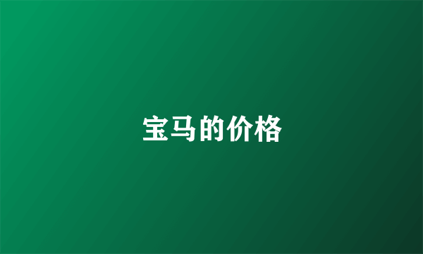 宝马的价格