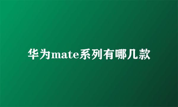 华为mate系列有哪几款