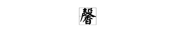 “德艺双馨,琳玥美玉”是什么意思？