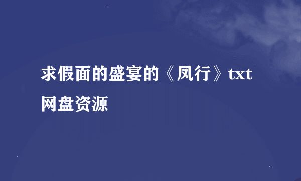 求假面的盛宴的《凤行》txt网盘资源