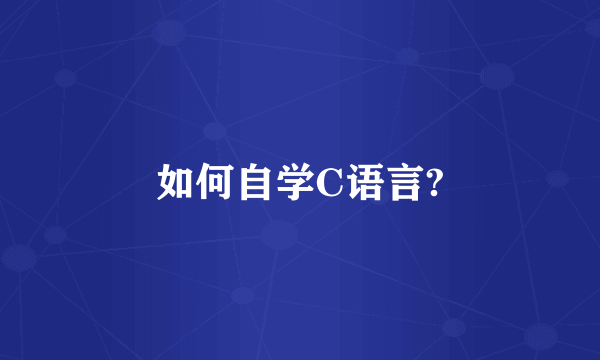 如何自学C语言?