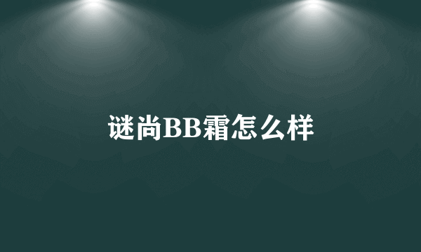 谜尚BB霜怎么样