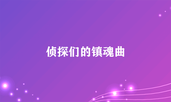 侦探们的镇魂曲
