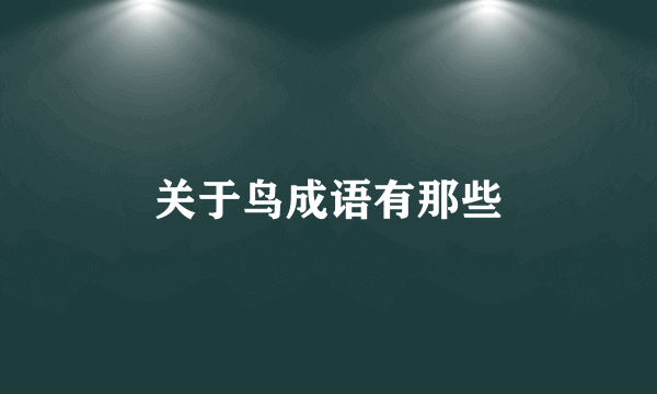 关于鸟成语有那些