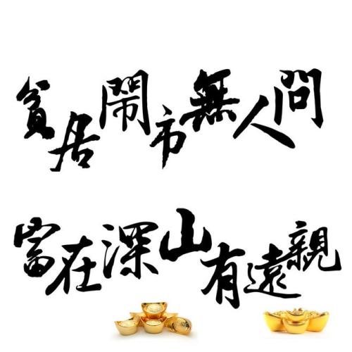 有谁知道：富在深山有远亲，穷在闹市无人知。出自哪里的啊！
