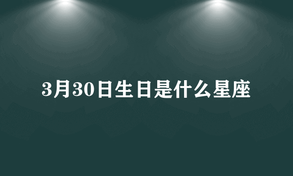 3月30日生日是什么星座