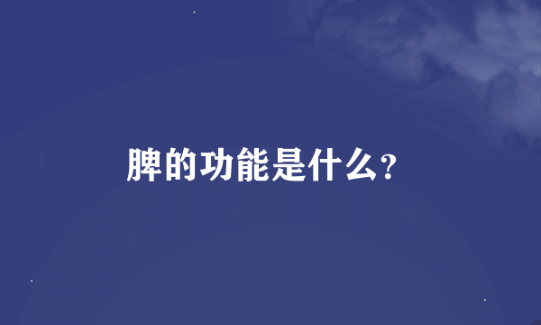 脾的功能是什么？