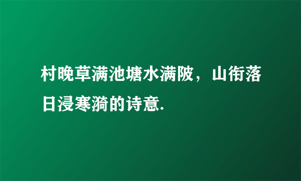 村晚草满池塘水满陂，山衔落日浸寒漪的诗意.