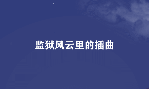 监狱风云里的插曲