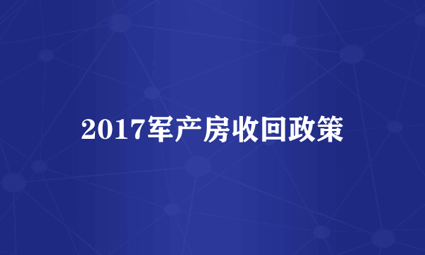 2017军产房收回政策