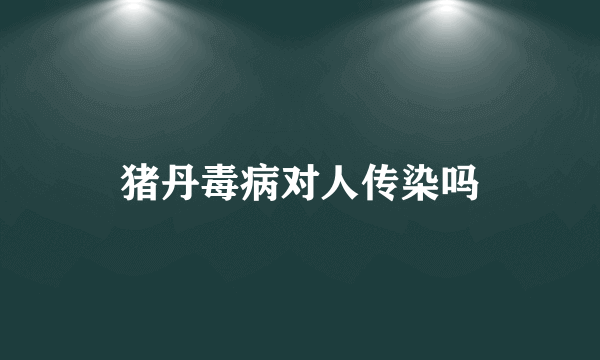 猪丹毒病对人传染吗