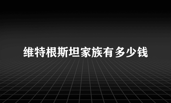维特根斯坦家族有多少钱