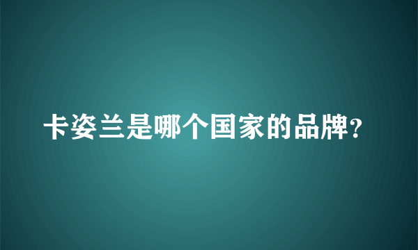 卡姿兰是哪个国家的品牌？