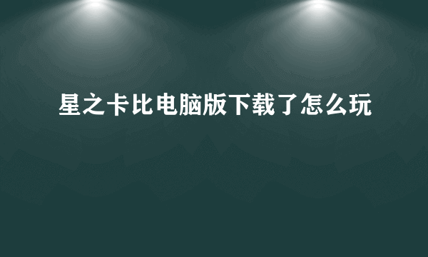 星之卡比电脑版下载了怎么玩