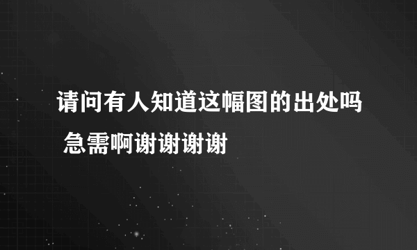请问有人知道这幅图的出处吗 急需啊谢谢谢谢