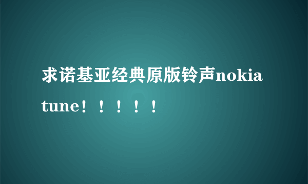 求诺基亚经典原版铃声nokia tune！！！！！