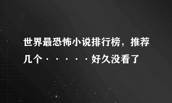 世界最恐怖小说排行榜，推荐几个·····好久没看了