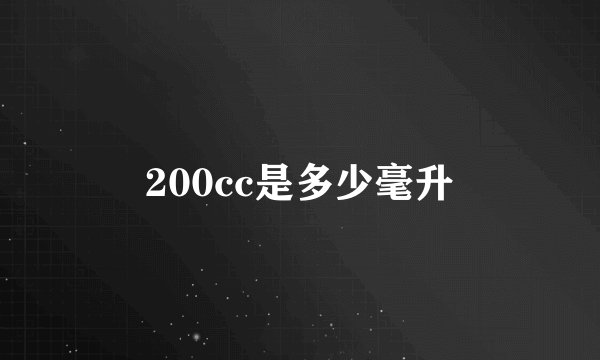 200cc是多少毫升