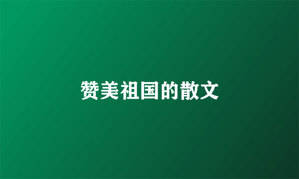 赞美祖国的散文