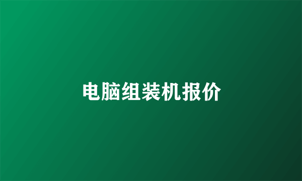 电脑组装机报价