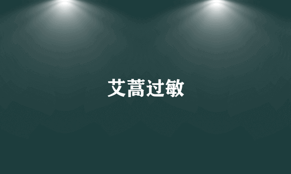 艾蒿过敏