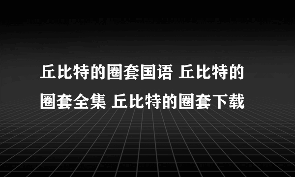 丘比特的圈套国语 丘比特的圈套全集 丘比特的圈套下载