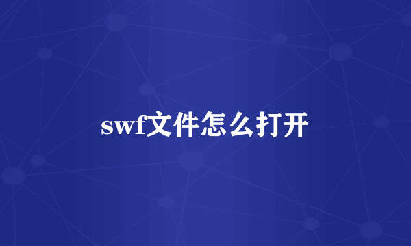 swf文件怎么打开