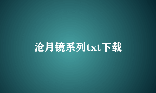 沧月镜系列txt下载