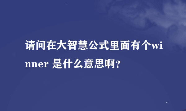请问在大智慧公式里面有个winner 是什么意思啊？