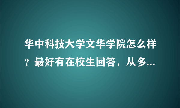 华中科技大学文华学院怎么样？最好有在校生回答，从多角度回答