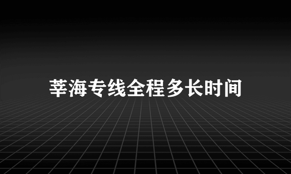 莘海专线全程多长时间