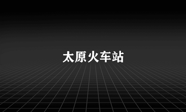 太原火车站