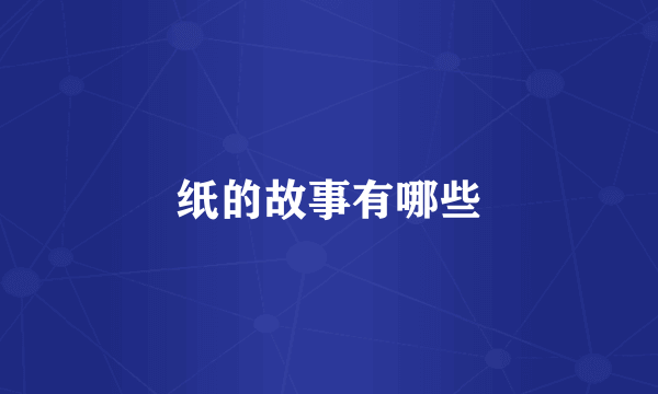 纸的故事有哪些