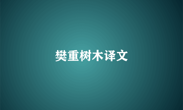 樊重树木译文