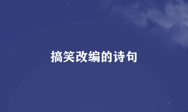 搞笑改编的诗句