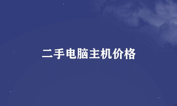 二手电脑主机价格