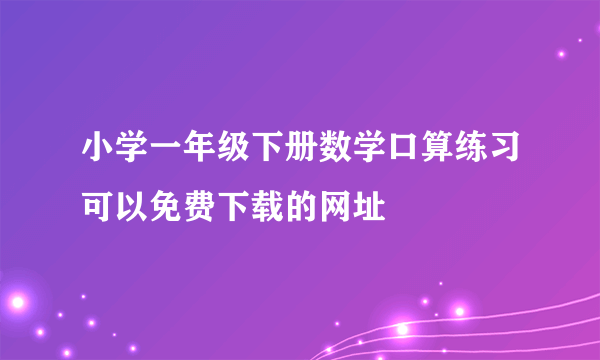 小学一年级下册数学口算练习可以免费下载的网址