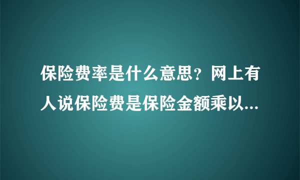 保险费率是什么意思？网上有人说保险费是保险金额乘以保险费率，不太明白这个东西？