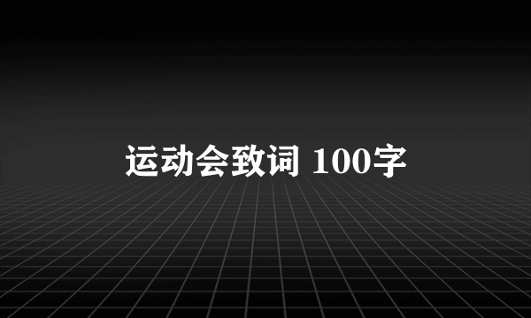 运动会致词 100字